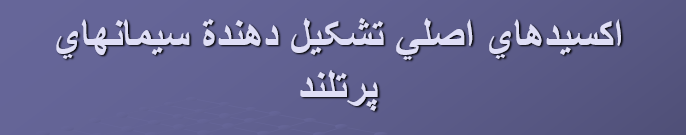 دانلود پاورپوینت اکسيدهاي اصلي تشکيل دهندة سيمانهاي پرتلند